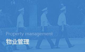 物業管理